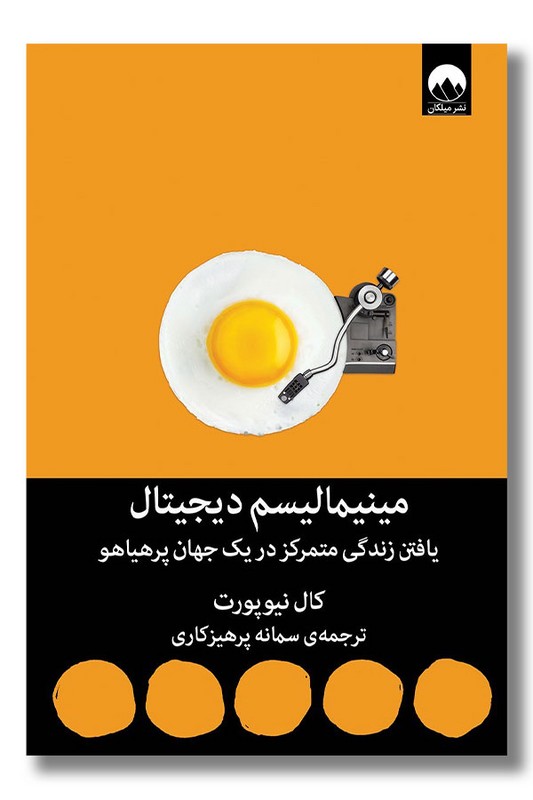 کتاب مینیمالیسم دیجیتال یافتن زندگی متمرکز در یک جهان پرهیاهو