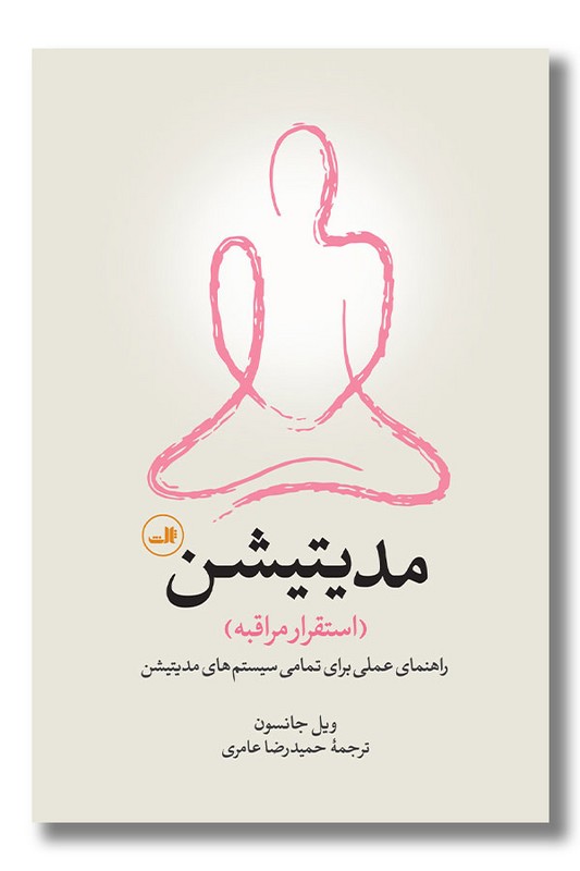 کتاب مدیتیشن