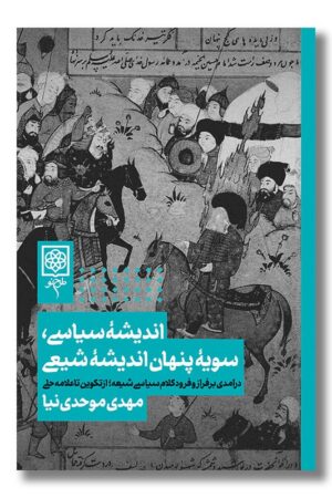 کتاب اندیشه سیاسی سویه پنهان اندیشه شیعی