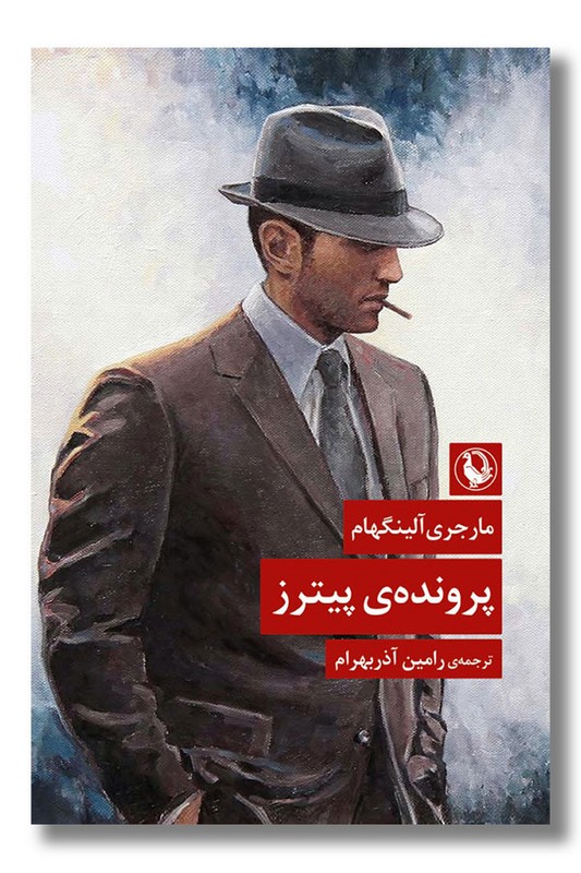 کتاب پرونده پیترز