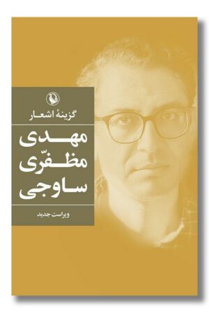 گزینه اشعار مهدی مظفری ساوجی