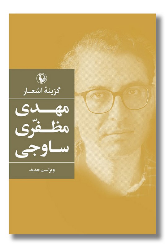 گزینه اشعار مهدی مظفری ساوجی