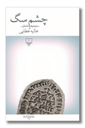 کتاب چشم سگ