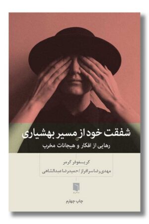 کتاب شفقت خود از مسیر بهشیاری