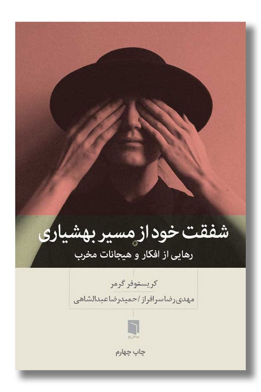 کتاب شفقت خود از مسیر بهشیاری