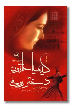 کتاب کیمیا خاتون دختر رومی