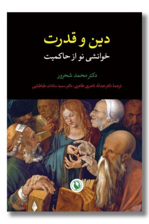 کتاب دین و قدرت خوانشی نو از حاکمیت