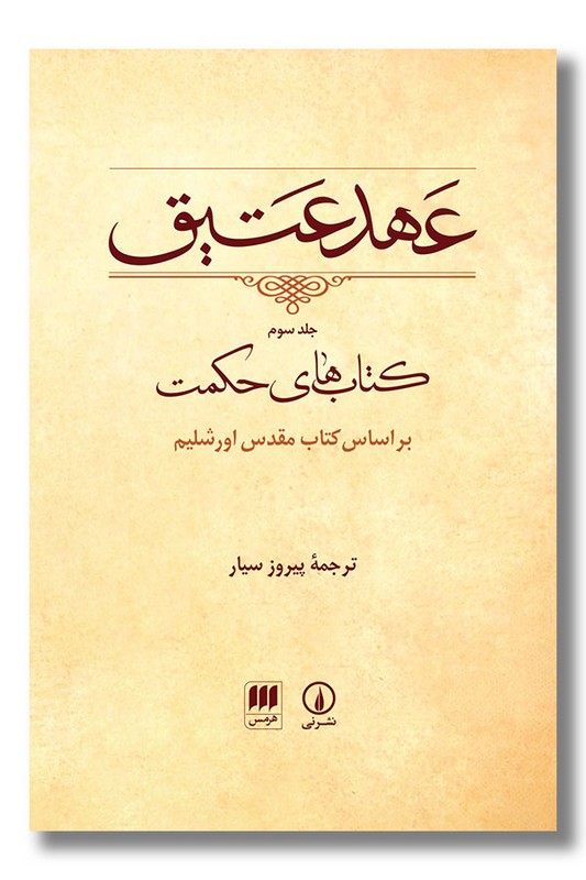 کتاب عهد عتیق جلد سوم کتاب های حکمت