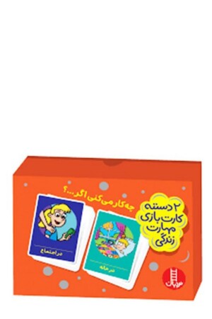 ۲دسته کارت بازی مهارت زندگی چه کار می کنی اگر