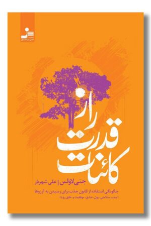 کتاب راز قدرت کائنات