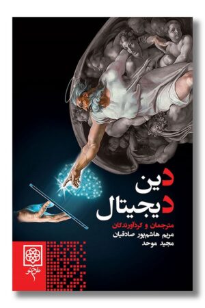 کتاب دین دیجیتال