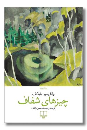 کتاب چیزهای شفاف