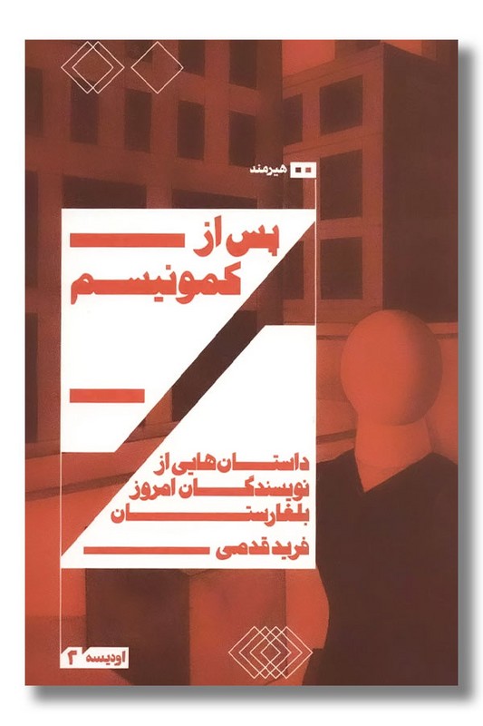 کتاب پس از کمونیسم