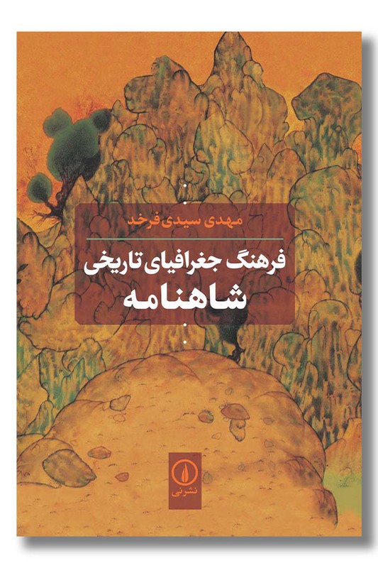 کتاب فرهنگ جغرافیای تاریخی شاهنامه