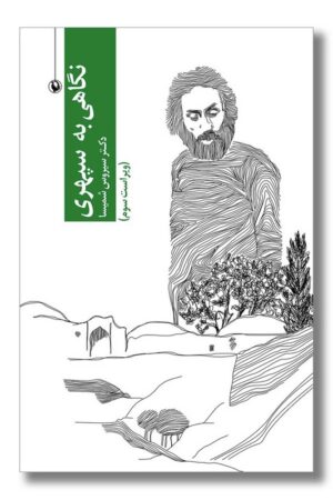 کتاب نگاهی به سپهری