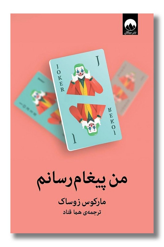 کتاب من پیغام رسانم