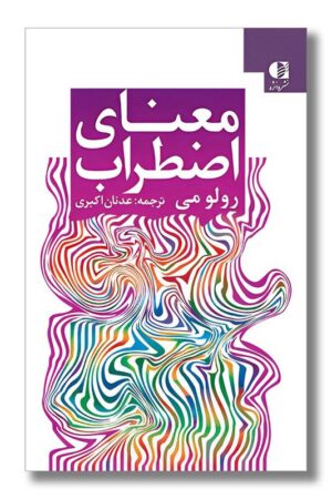 کتاب معنای اضطراب