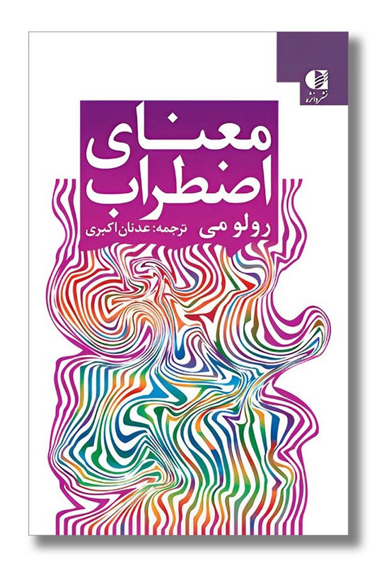 کتاب معنای اضطراب