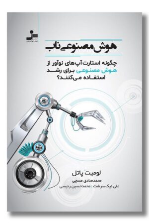 کتاب هوش مصنوعی ناب