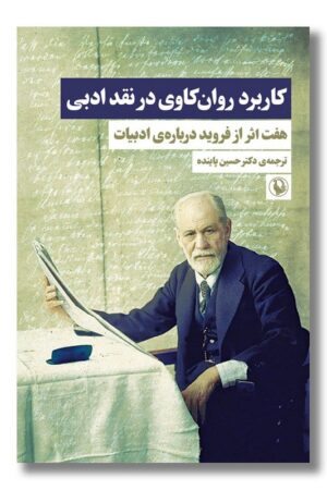 کتاب کاربرد روان کاوی در نقد ادبی