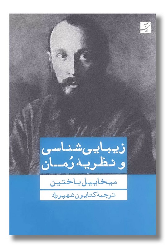 کتاب زیبایی شناسی و نظریه رمان