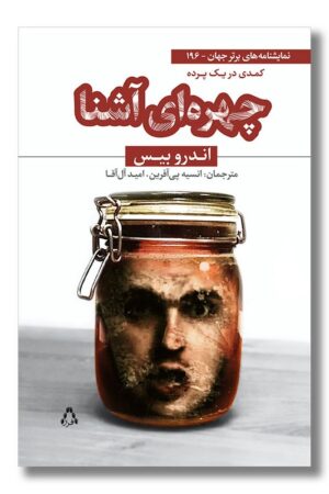 کتاب چهره ای آشنا