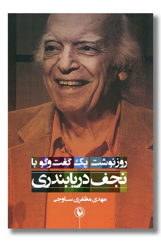 کتاب روزنوشت یک گفت و گو با نجف دریابندری