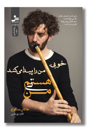 کتاب خوبی من را پیدا می کند من نی هستم