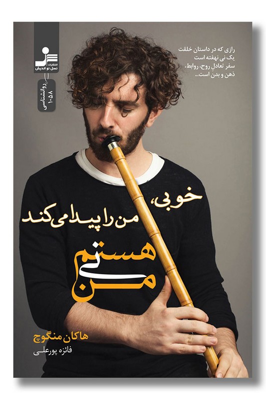 کتاب خوبی من را پیدا می کند من نی هستم