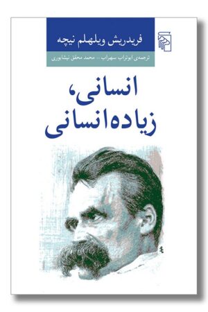 کتاب انسانی زیاده انسانی