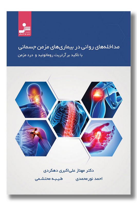 کتاب مداخله های روانی در بیماری های مزمن جسمانی