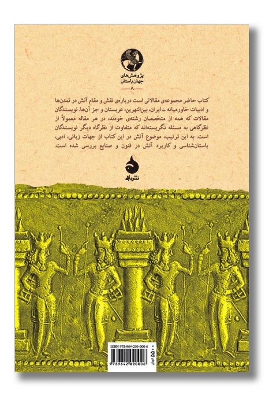 کتاب آتش در خاور نزدیک باستان