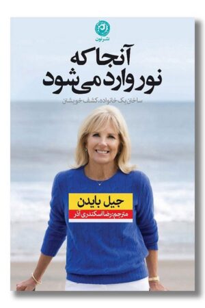 کتاب آنجا که نور وارد می‌شود