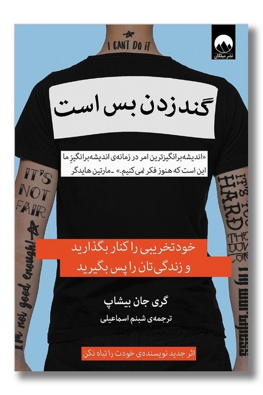 کتاب گند زدن بس است