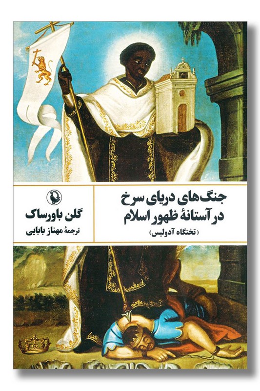 کتاب جنگ های دریای سرخ در آستانه ظهور اسلام