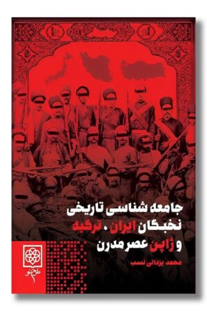 کتاب جامعه شناسی تاریخی نخبگان ایران ترکیه و ژاپن عصر مدرن