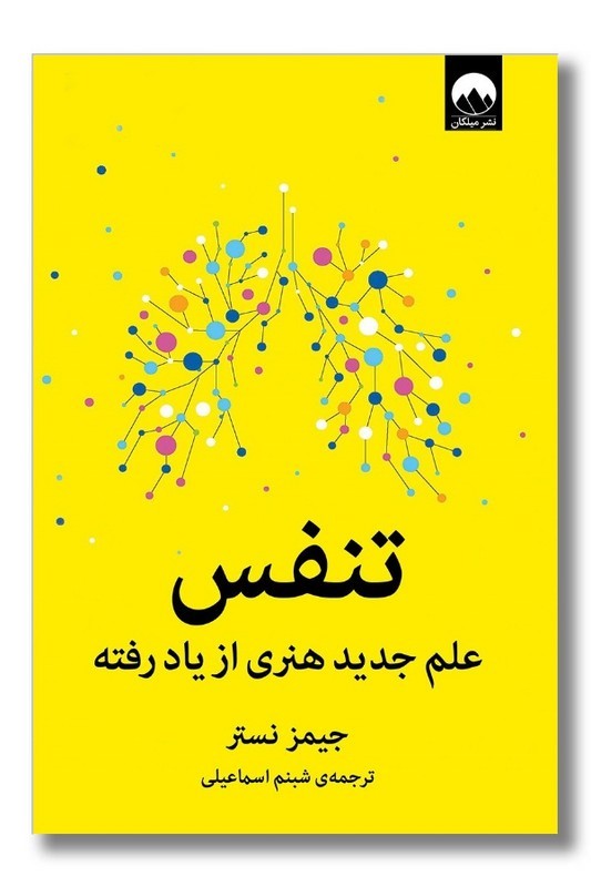 کتاب تنفس علم جدید هنری از یاد رفته