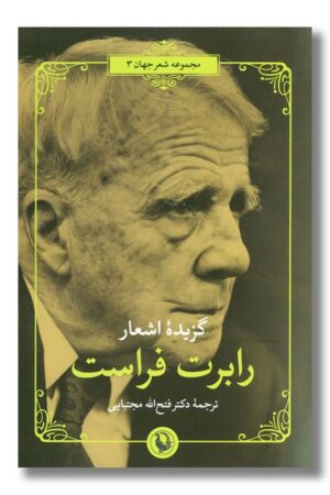 کتاب گزیده اشعار رابرت فراست