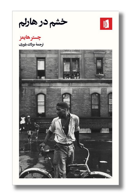 کتاب خشم در هارلم