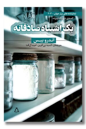 کتاب یک اشتباه صادقانه