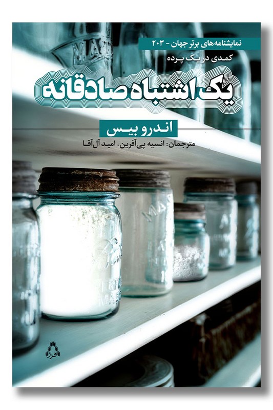 کتاب یک اشتباه صادقانه