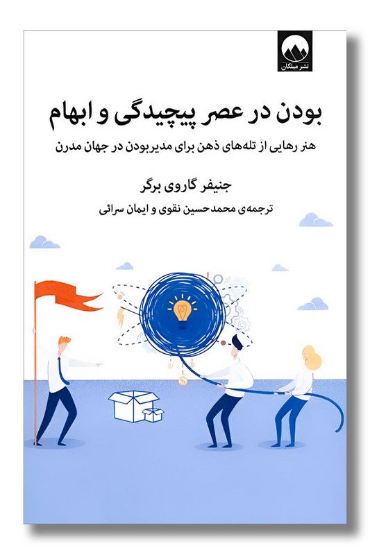 کتاب بودن در عصر پیچیدگی و ابهام