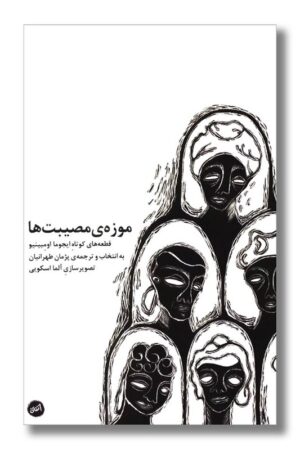 کتاب موزه مصیبت ها