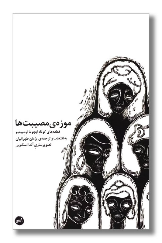 کتاب موزه مصیبت ها