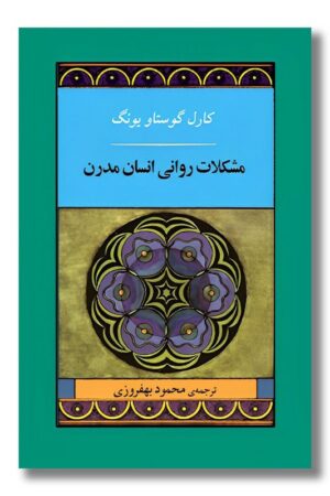 کتاب مشکلات روانی انسان مدرن