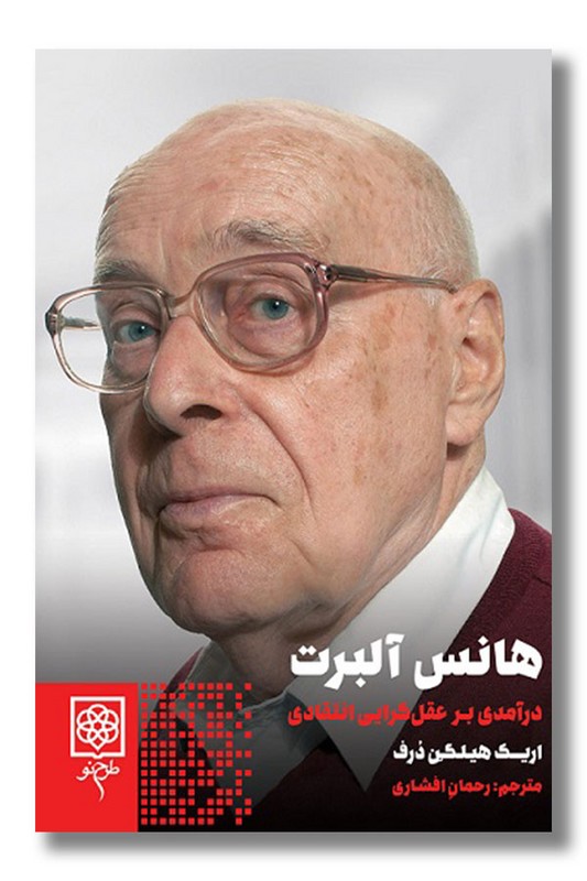 کتاب هانس آلبرت