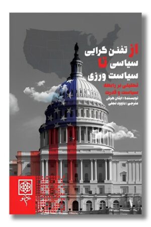 کتاب از تفنن گرایی سیاسی تا سیاست ورزی