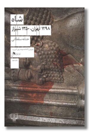 کتاب شاه ۱۲۹۸ تهران ۱۳۵۰ شیراز