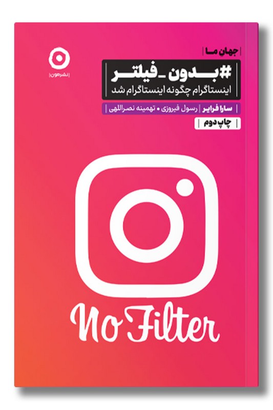 کتاب بدون فیلتر اینستاگرام چگونه اینستاگرام شد