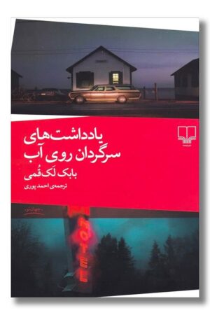 کتاب یادداشت های سرگردان روی آب